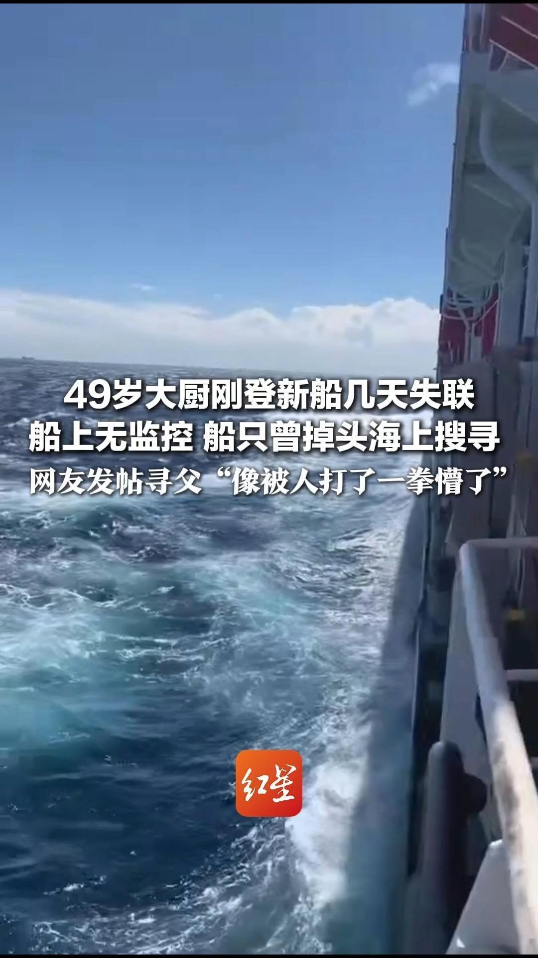 49岁大厨刚登新船几天失联 船上无监控 船只曾掉头海上搜寻 网友发帖寻父“像被人打了一拳懵了” 汕尾海事局：暂无最新进展