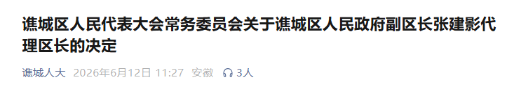 最新人事！安徽两地迎来新任代理县（区）长