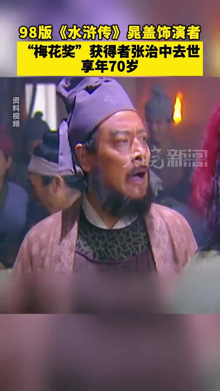 98版《水浒传》晁盖饰演者“梅花奖”获得者张治中去世 享年70岁