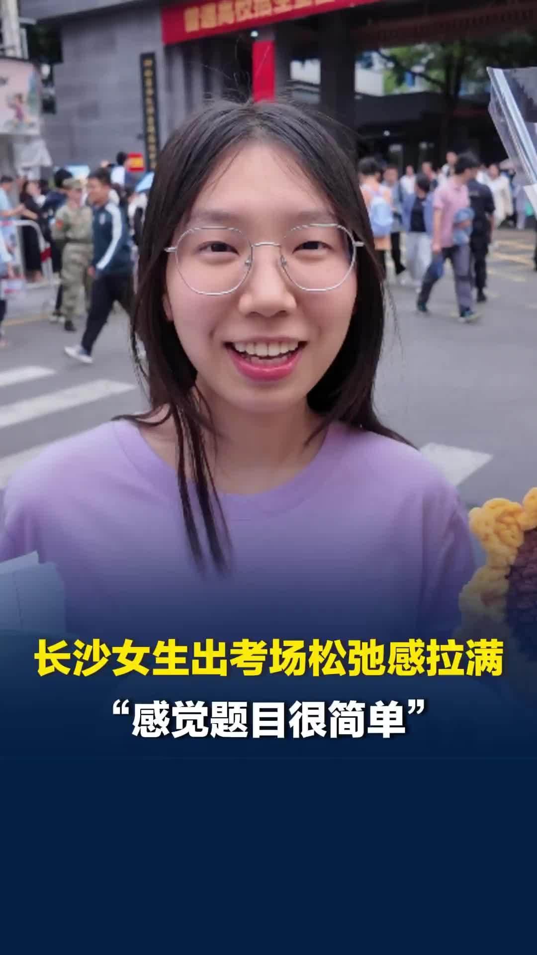 高考化学结束，长沙女生出考场松弛感拉满：“感觉题目很简单，但死活写不出来”