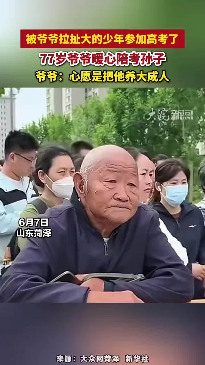 被爷爷拉扯大的少年参加高考了，77岁爷爷暖心陪考孙子，爷爷：心愿是把他养大成人 #全为2026高考加油  #每个人都是高考守护者   @支付宝市民中心