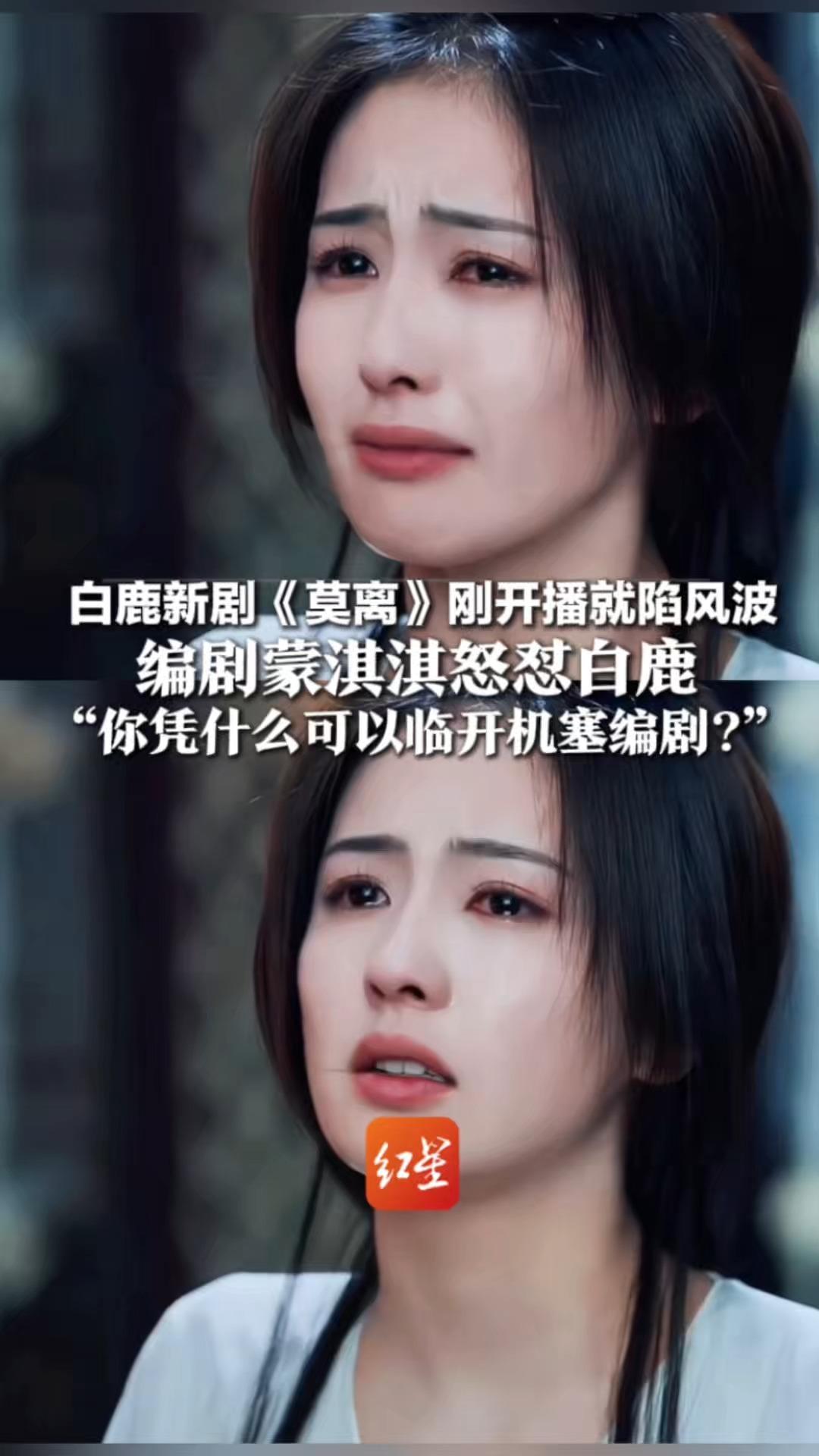 白鹿新剧《莫离》刚开播就陷风波 编剧蒙淇淇怒怼白鹿“你凭什么可以临开机塞编剧？”于正力挺白鹿 否认其换编剧