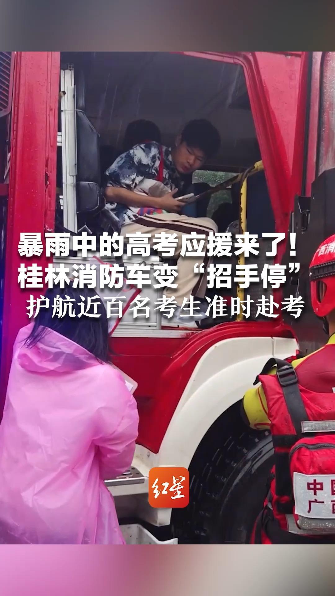 暴雨中的高考应援来了！桂林消防车变“招手停”护航近百名考生准时赴考 路人隔空喊“一定要加油”