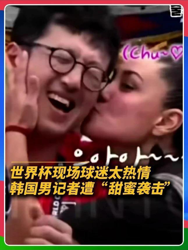 韩国男记者在世界杯现场遭“甜蜜袭击” 世界杯现场球迷太热情！女球迷激情献吻，韩国男记者表情亮了#世界杯现场球迷 #世界杯氛围 #世界杯 #2026美加墨世界杯