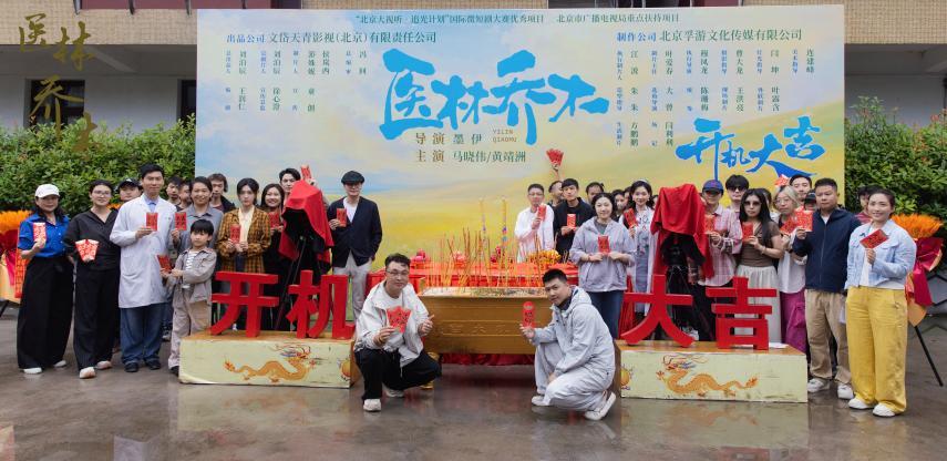 传承国医文脉,创新青春表达——精品竖屏短剧《医林乔木》在横店开机 传承国医文脉,创新青春表达——精品竖屏短剧《医林乔木》在横店开机