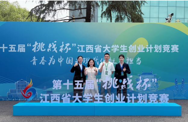 南昌师范学院在第十五届“挑战杯”江西省大学生创业计划竞赛中斩获一银三铜