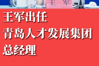王军出任青岛人才发展集团总经理