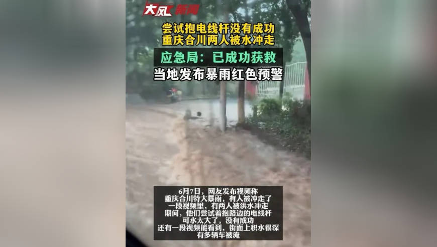 尝试抱电线杆没有成功 重庆合川两人被洪水冲走 应急局：已成功获救 当地发布暴雨红色预警