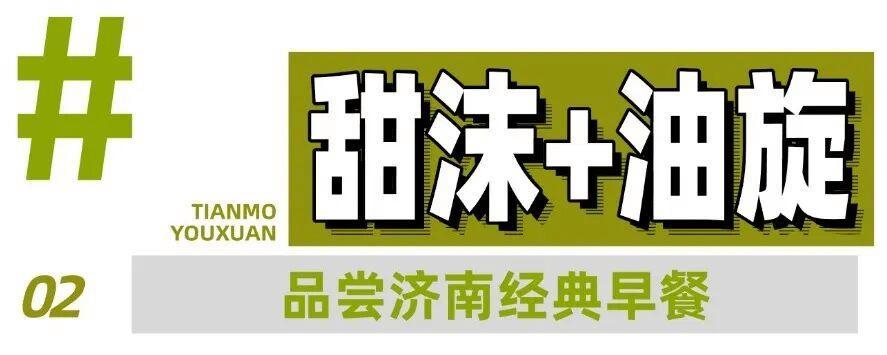 走出五龙潭不知道吃什么早餐,不妨走进周围的早餐店喝一碗济南的甜沫。初次喝甜沫的人总要为它的名字诧异,甜沫非但不甜,反而是带着胡椒微辛和五香咸味,这种“名不副实”的趣味反差,恰是济南早餐的灵魂密码。