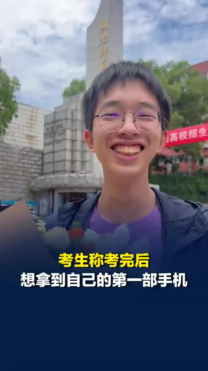 男生高考后想拿到自己的第一部手机