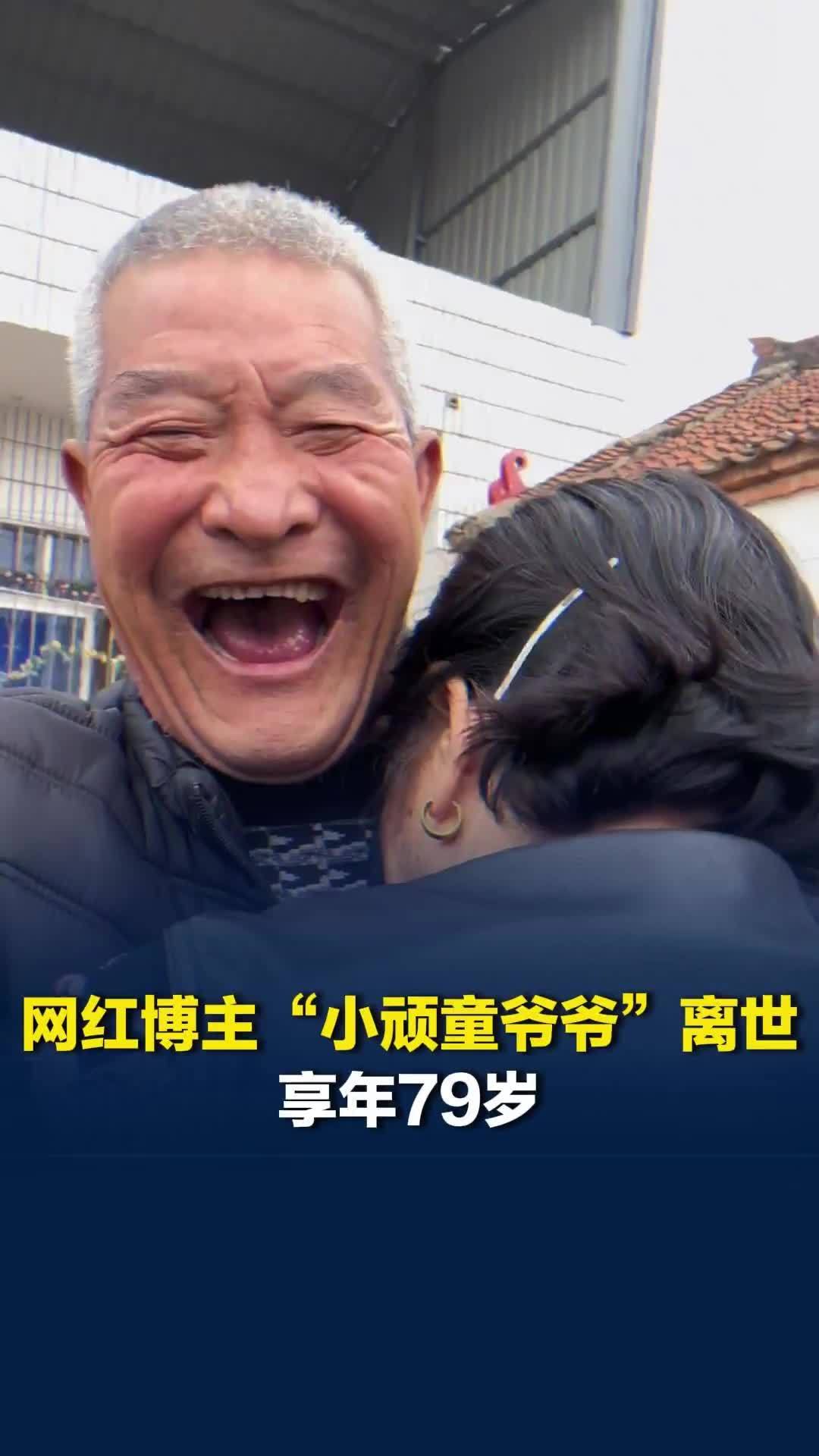 700万粉丝博主“小顽童爷爷”离世，其早年饱受抑郁症困扰，后凭借治愈笑容走红