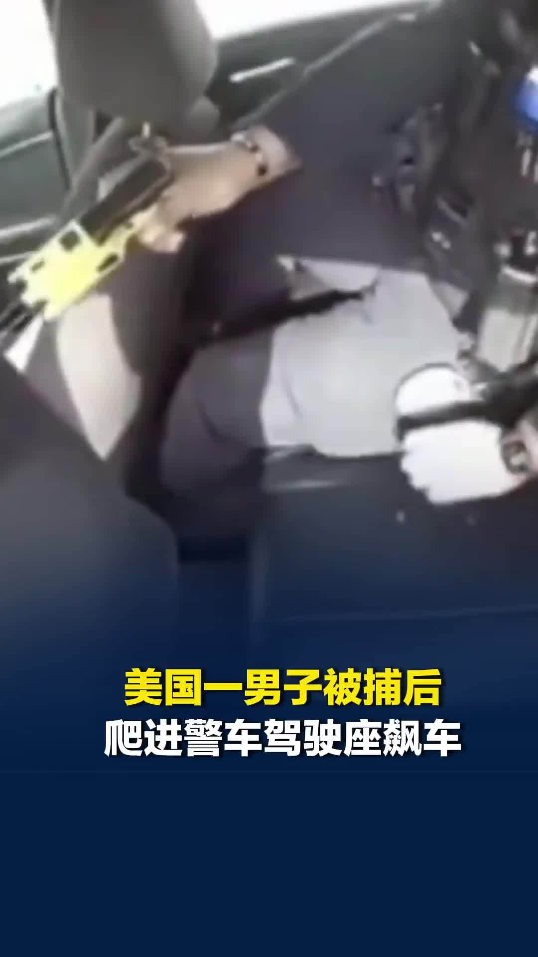 美国一男子被捕后挣脱手铐爬进警车驾驶座飙车，警察被迫在车里左右摇摆