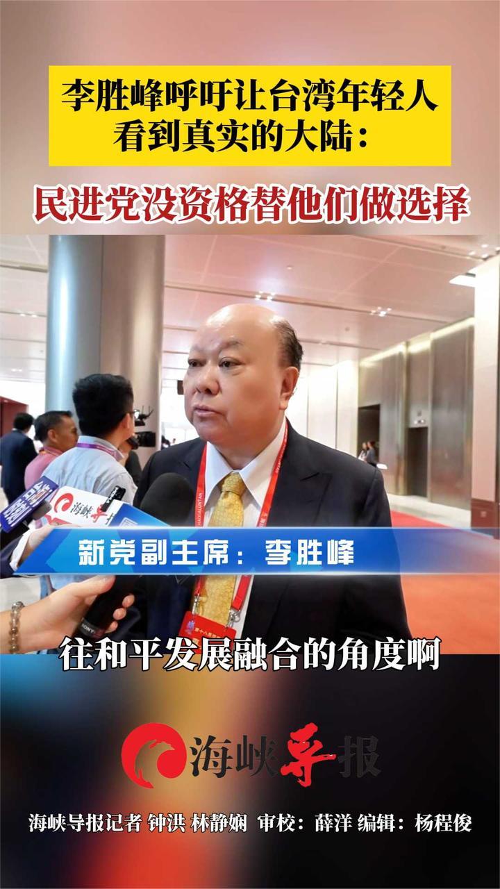 新党李胜峰呼吁让台湾年轻人看到真实的大陆：民进党没资格替他们做选择