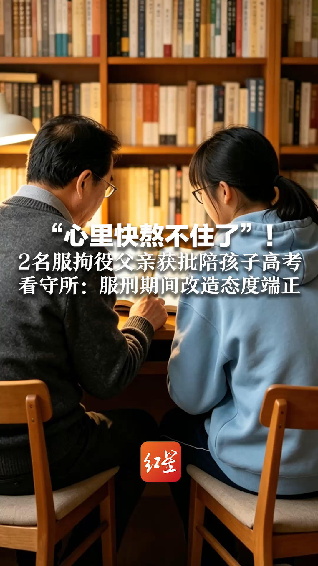 “心里快熬不住了”！2名服拘役父亲获批陪孩子高考 看守所：服刑期间改造态度端正 脱逃、肇事肇祸及再犯罪风险极低