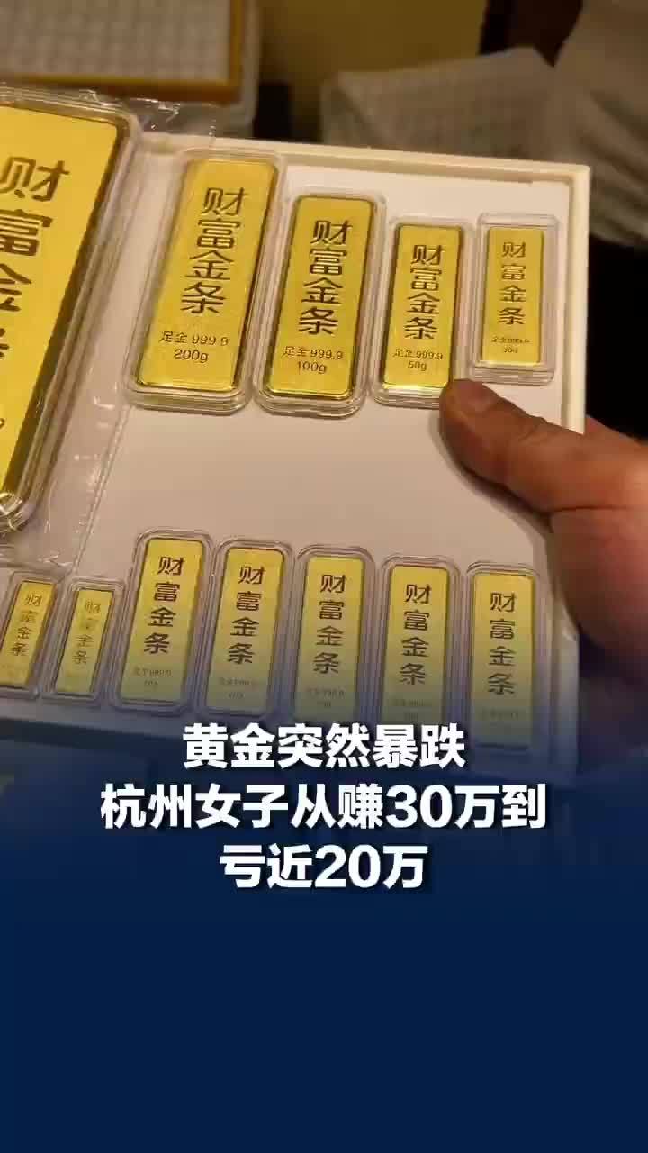 女子买黄金从赚30万到亏近20万，黄金暴跌女子亏了近20万