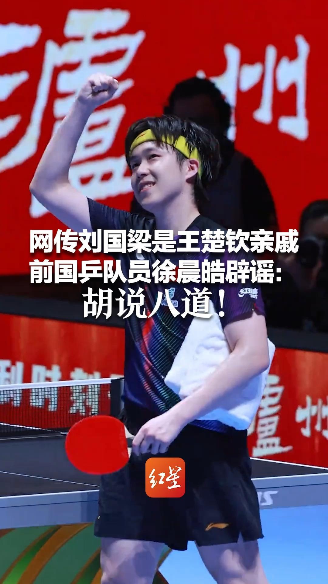 网传刘国梁是王楚钦亲戚 前国乒队员徐晨皓辟谣：胡说八道！“他扛着所有压力还能成功，这很不简单”