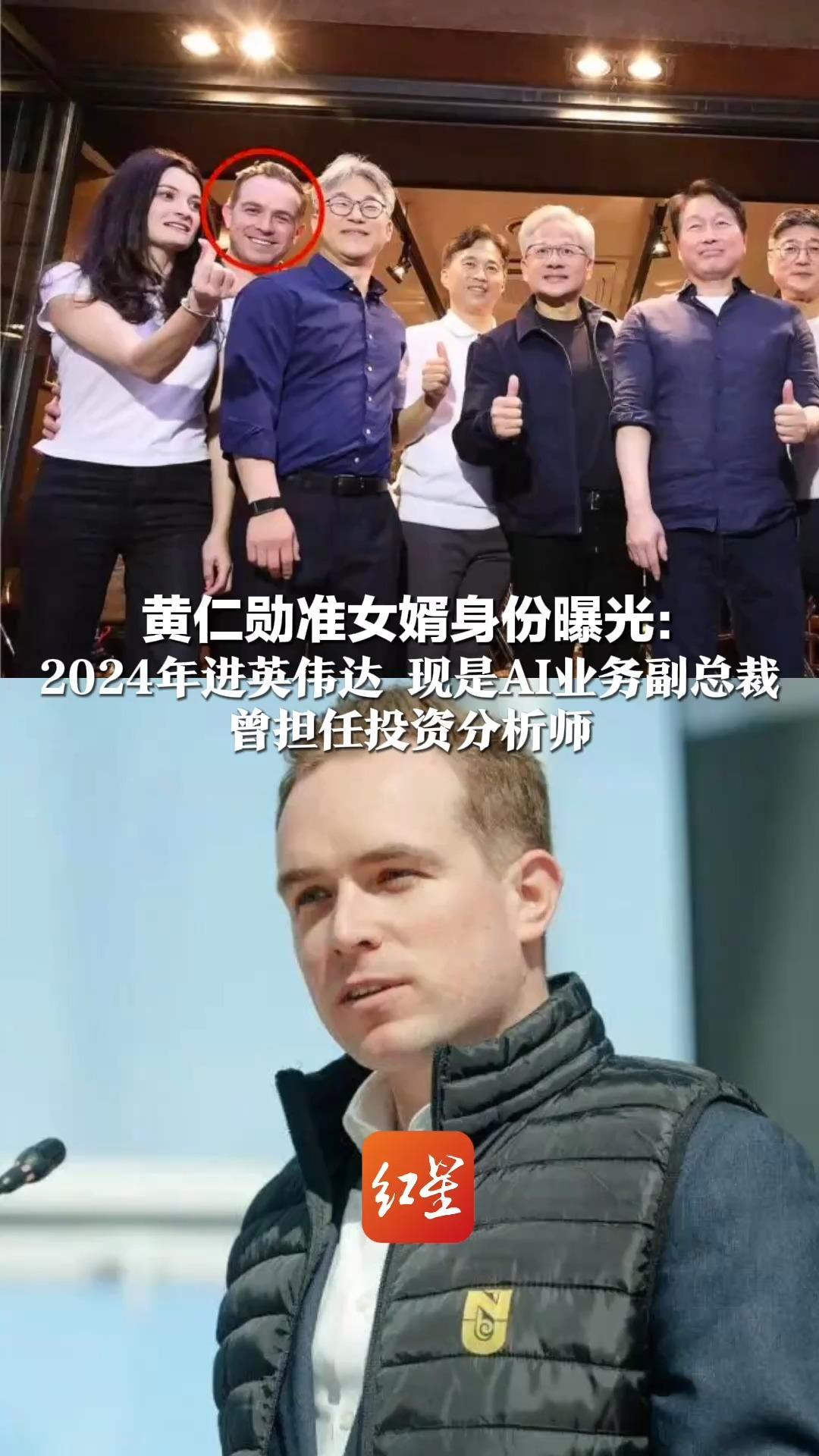黄仁勋准女婿身份曝光： 2024年进英伟达 现是AI业务副总裁 曾担任投资分析师 与其女儿是硕士同学