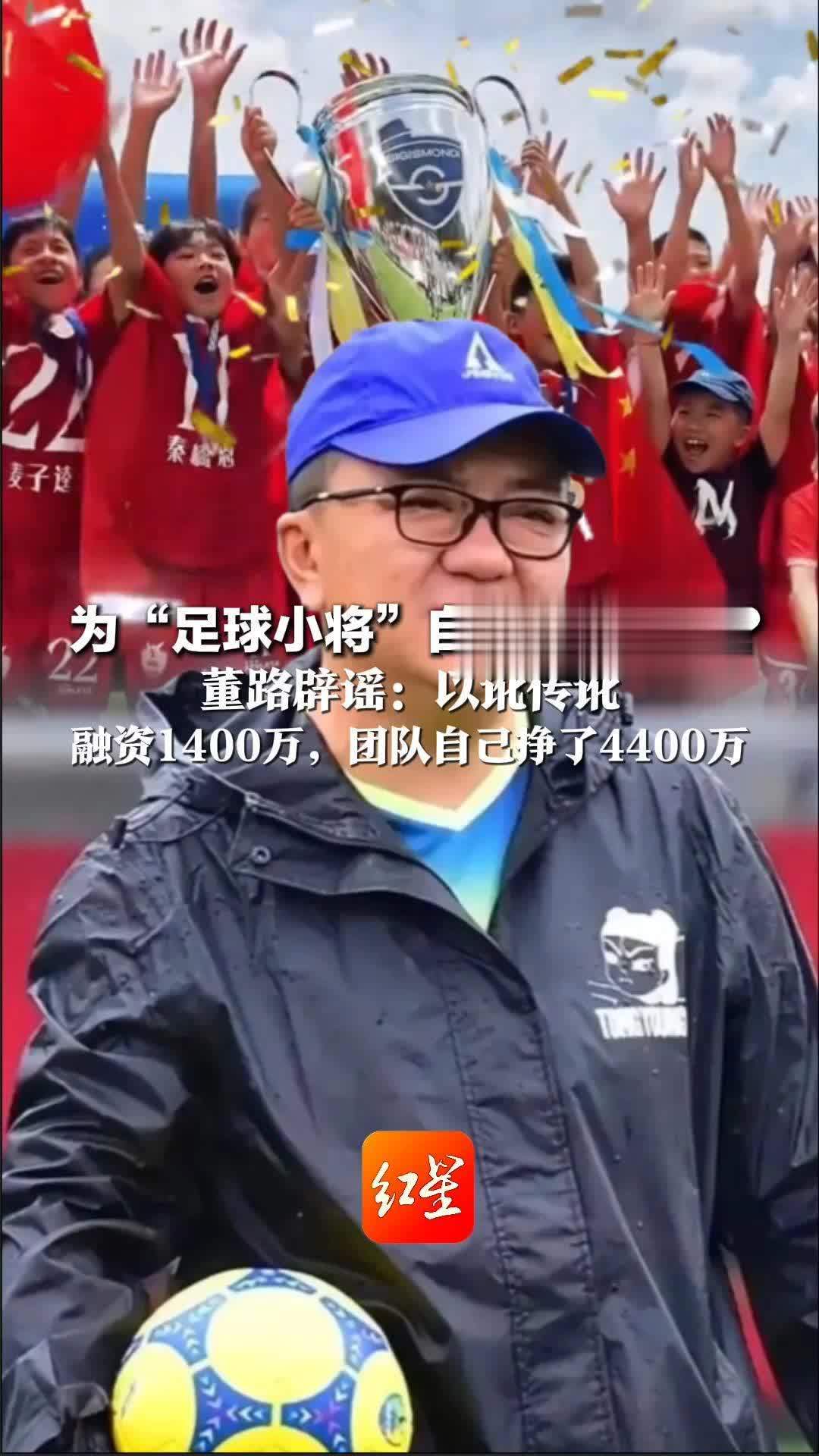 为“足球小将”自掏5800万？ 董路辟谣：以讹传讹 融资1400万，团队自己挣了4400万 没花国家一分钱