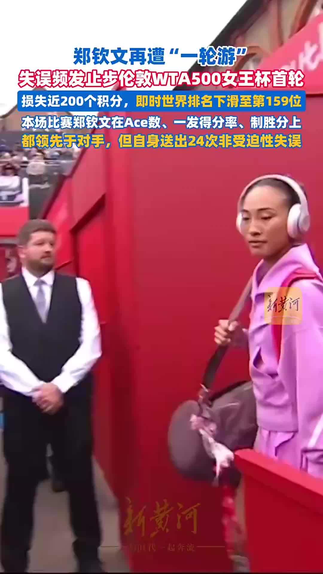 郑钦文再遭“一轮游”，失误频发止步伦敦WTA500女王杯首轮，即时世界排名下滑至第159位