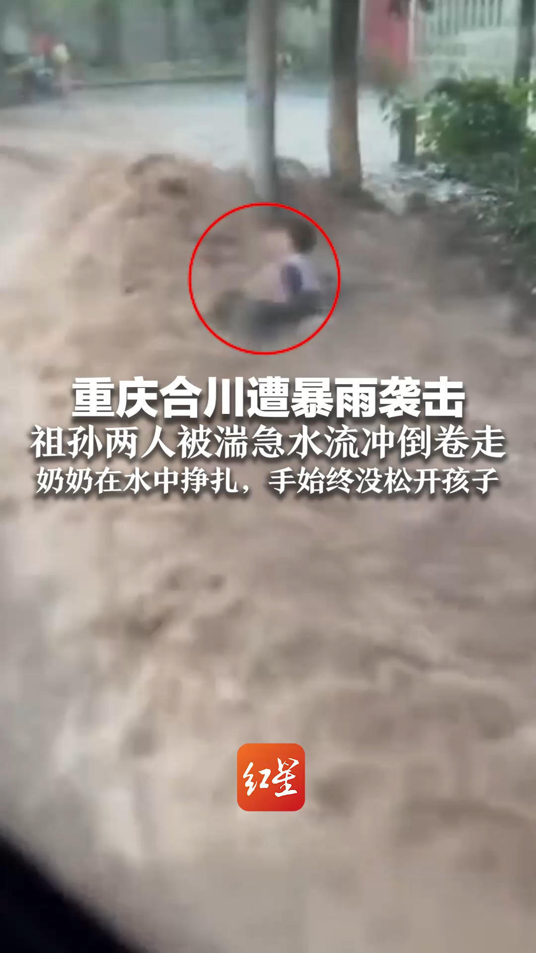 重庆合川遭暴雨袭击 祖孙两人被湍急水流冲倒卷走 奶奶在水中挣扎，手始终没松开孩子 街道办：两人没受伤 已回家