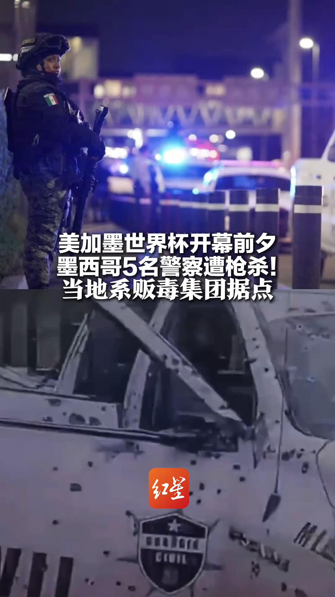 美加墨世界杯开幕前夕 墨西哥5名警察遭枪杀！当地系贩毒集团据点 黑帮暴力活动猖獗