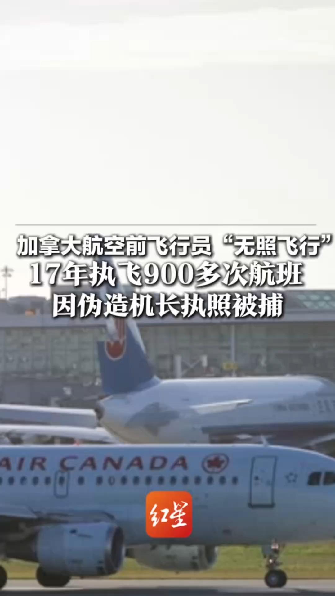 加拿大航空前飞行员“无照飞行” 17年执飞900多次航班 因伪造机长执照被捕 每次培训考核都达到或超过要求