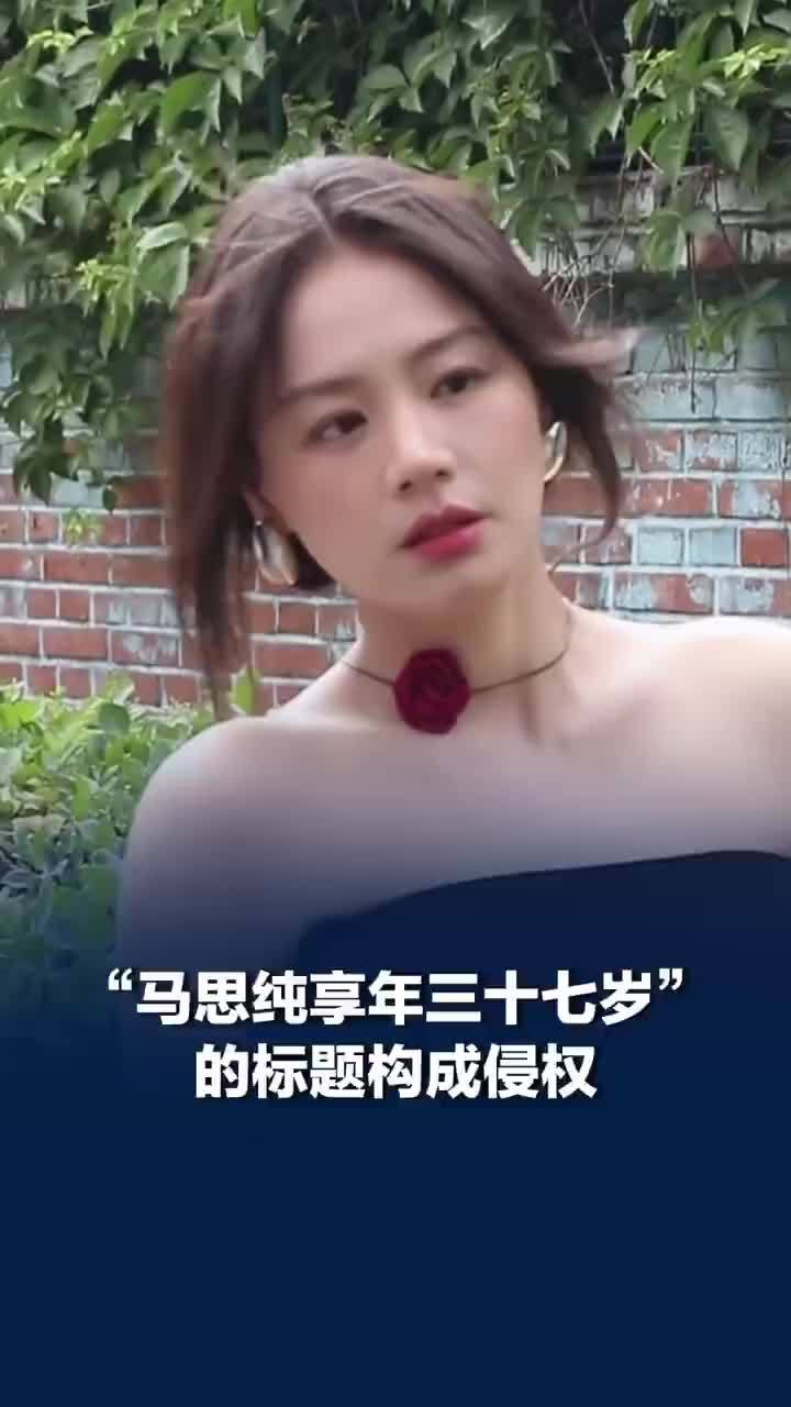 马思纯享年三十七岁的标题构成侵权，律师谈马思纯享年三十七岁标题