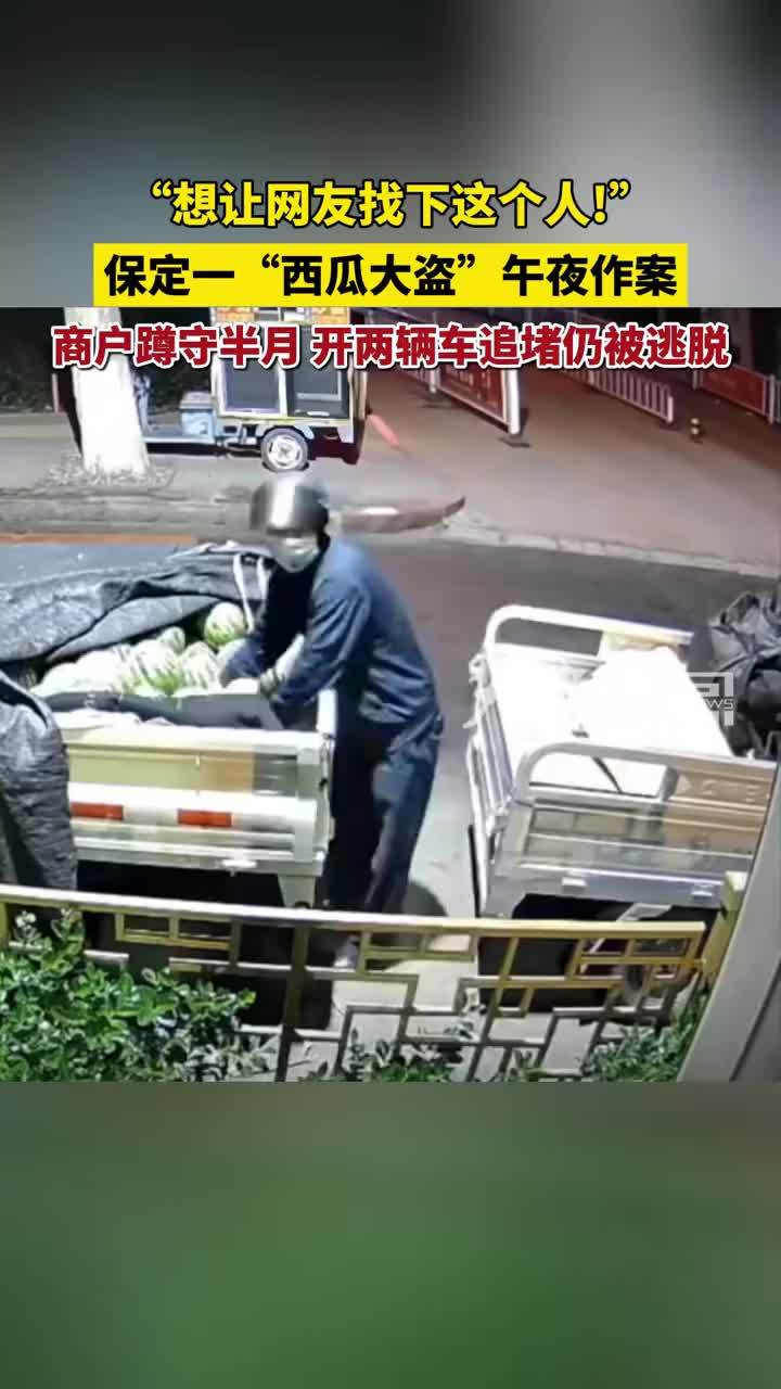 保定一“西瓜大盗”午夜作案，商户蹲守半月，开两辆车追堵仍被逃