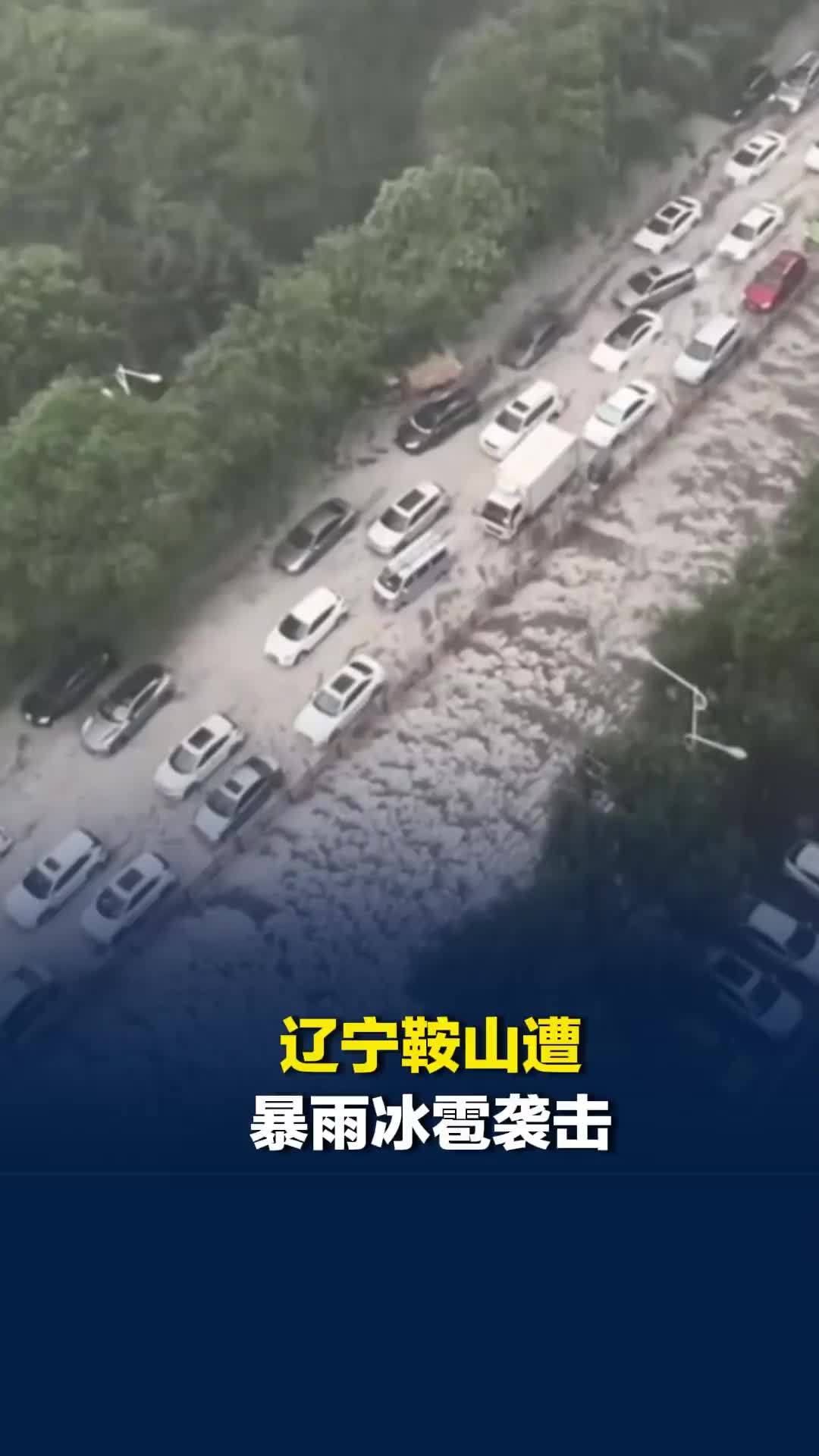辽宁鞍山遭暴雨冰雹袭击，马路“冰流成河”