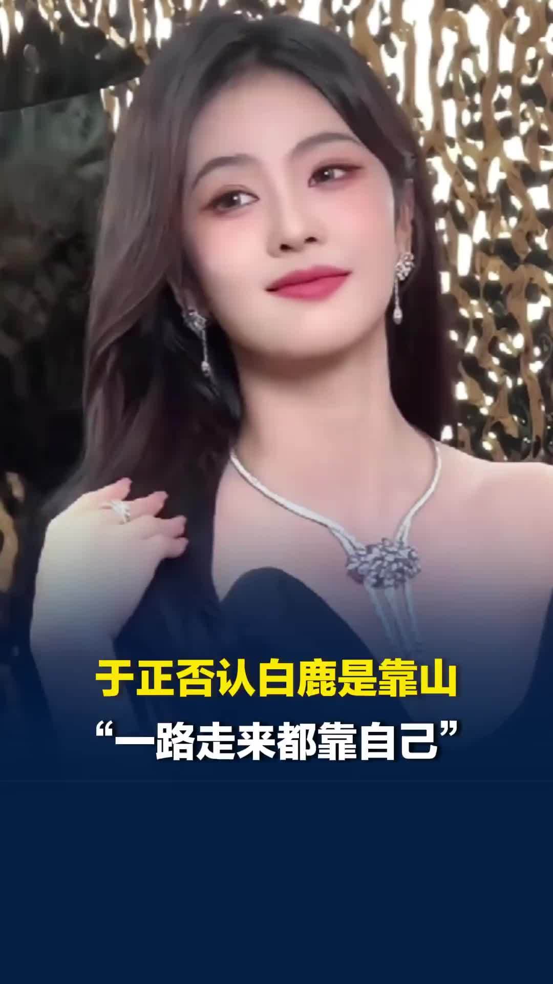 于正否认白鹿是靠山：“一路走来都靠自己”，此前白鹿就争议6连辟谣告黑