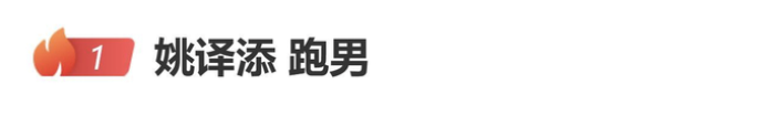 《奔跑吧》风波中,导演姚译添被曝清空账号 《奔跑吧》风波中,导演姚译添被曝清空账号
