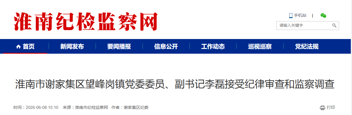 反腐快讯：马鞍山、亳州、淮南、蚌埠4人被通报！