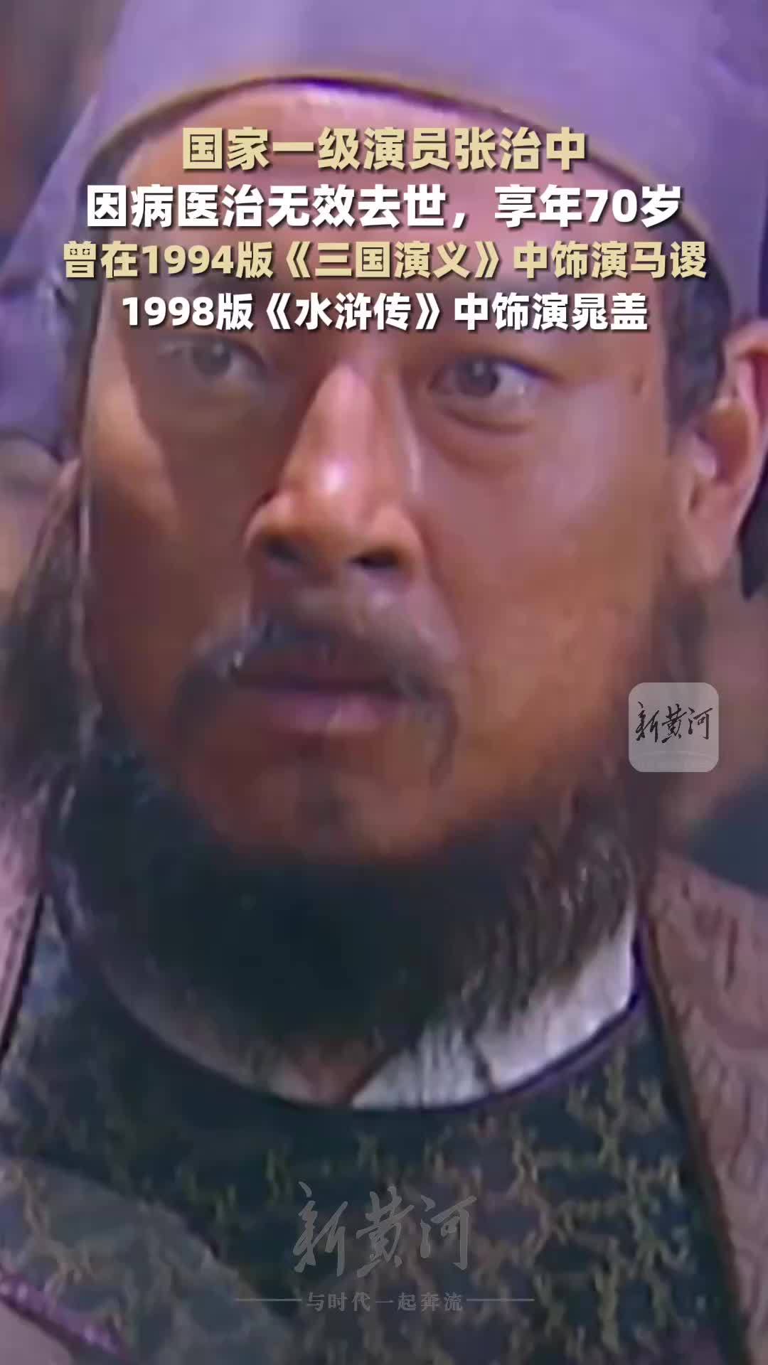 国家一级演员张治中去世，享年70岁