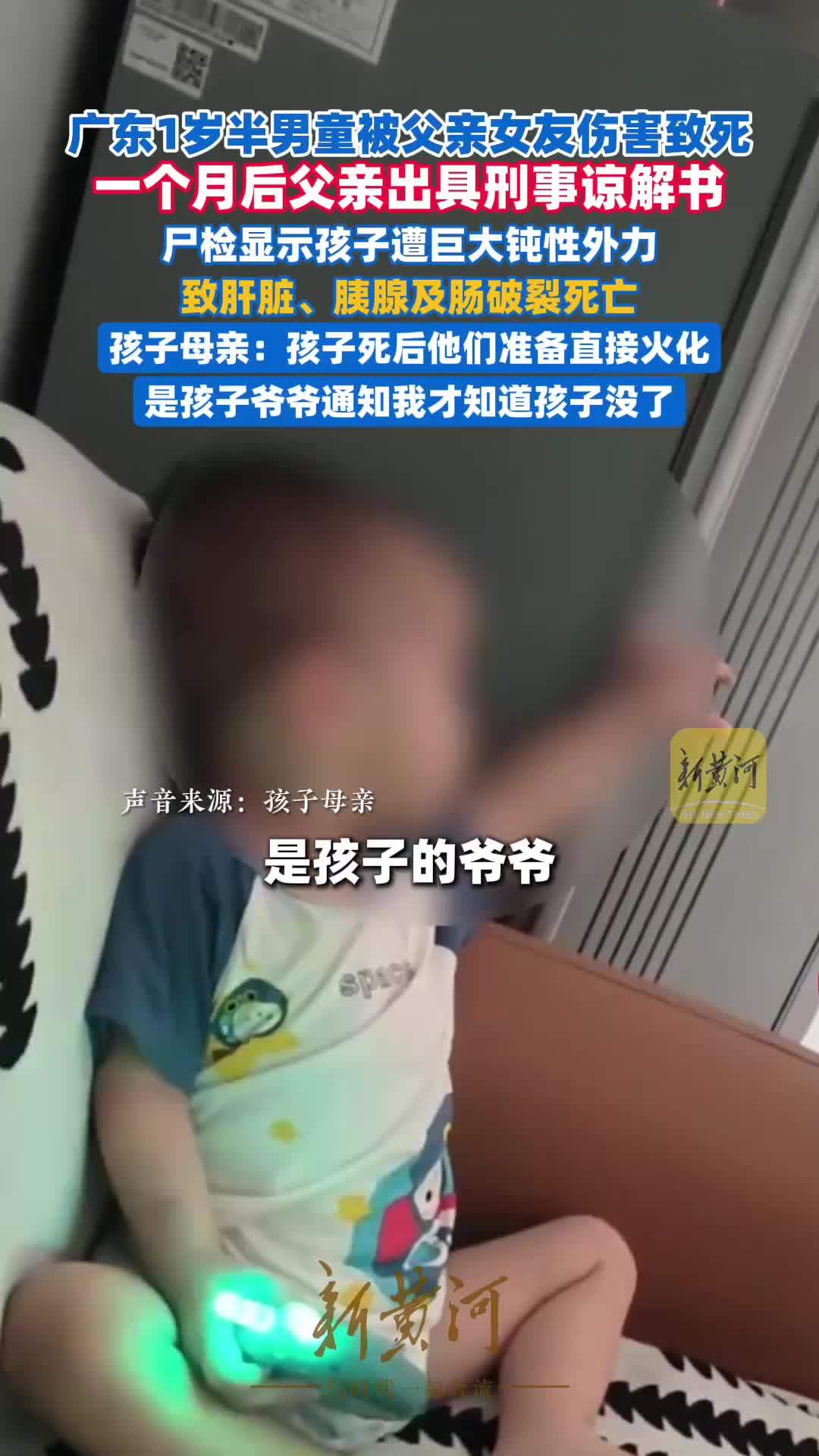 1岁半男童被父亲女友伤害致死，一个月后父亲出具刑事谅解书，孩子母亲发声