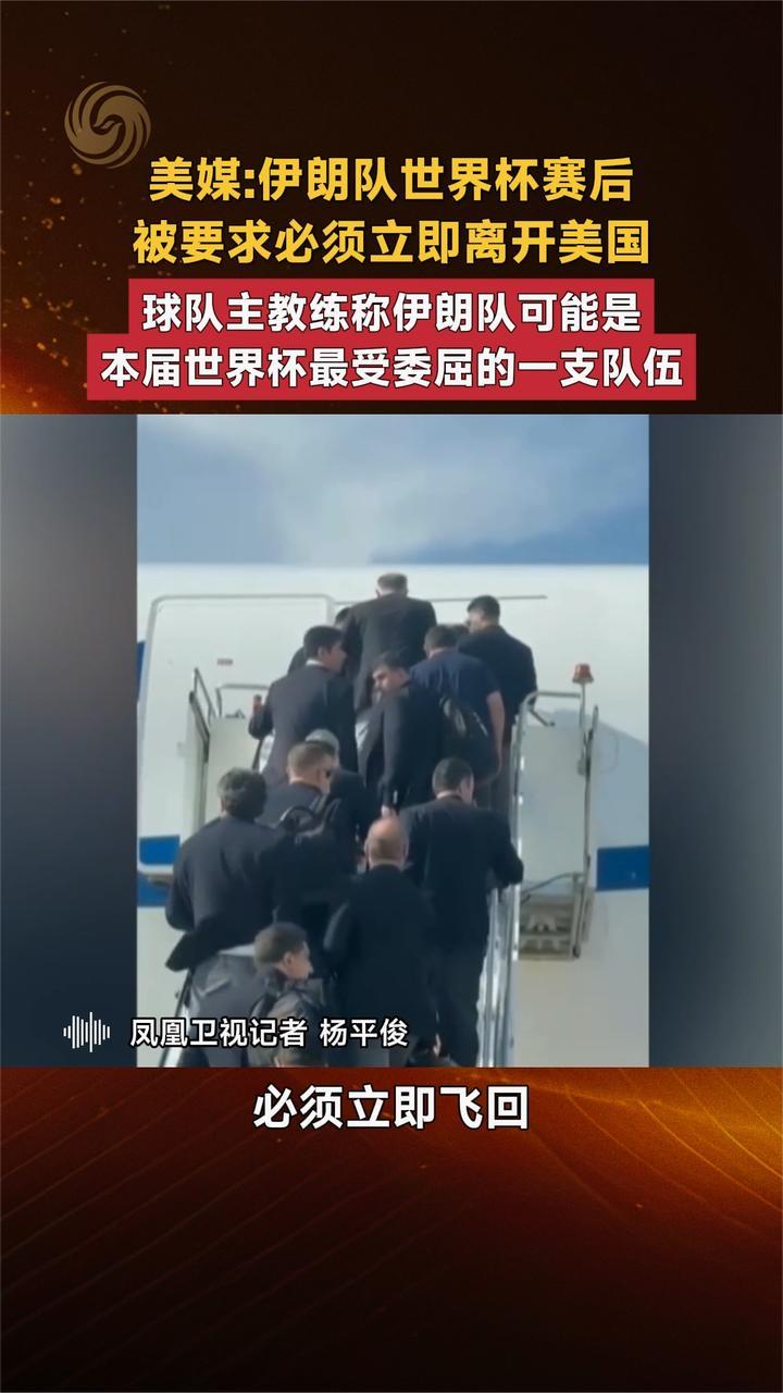 美媒：伊朗队世界杯赛后被要求必须立即离开美国