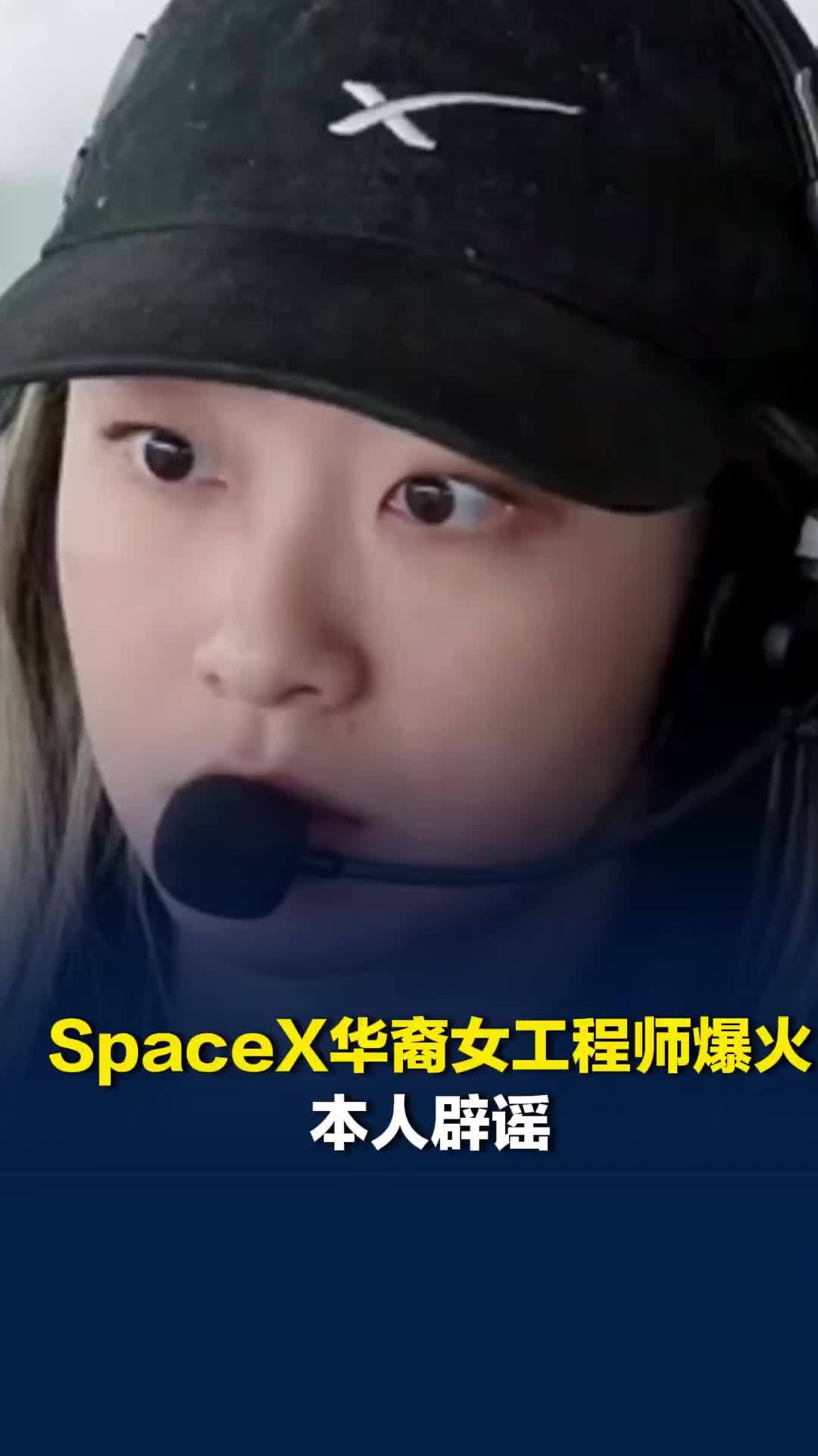 SpaceX华裔女工程师被称“星舰女王” ，27岁却掌握发射中止权限？本人辟谣