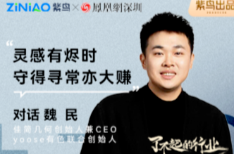 了不起的行业|紫鸟对话佳简几何创始人 魏民
