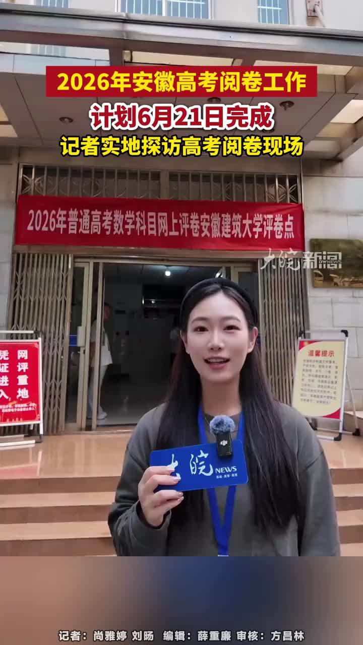 2026年安徽高考阅卷工作计划6月21日完成，记者实地探访高考阅卷现场#2026年安徽高考阅卷  #全为2026高考加油  #每个人都是高考守护者   @支付宝市民中心 大皖新闻讯 6月17日下午，大