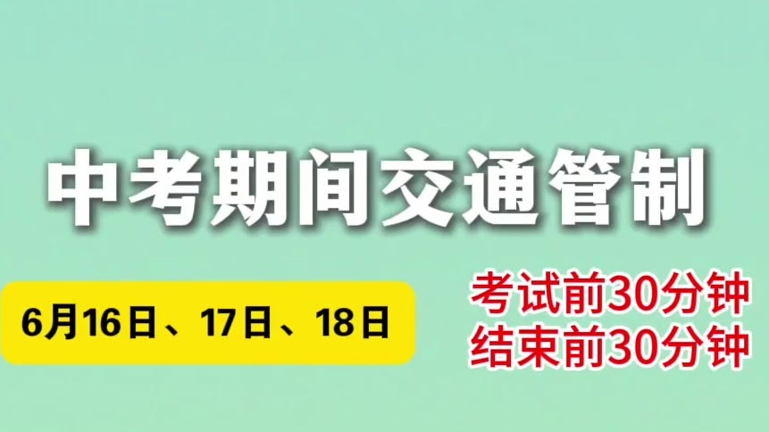 甘肃肃州护航少年逐梦路　中考期间交通管制安排速看