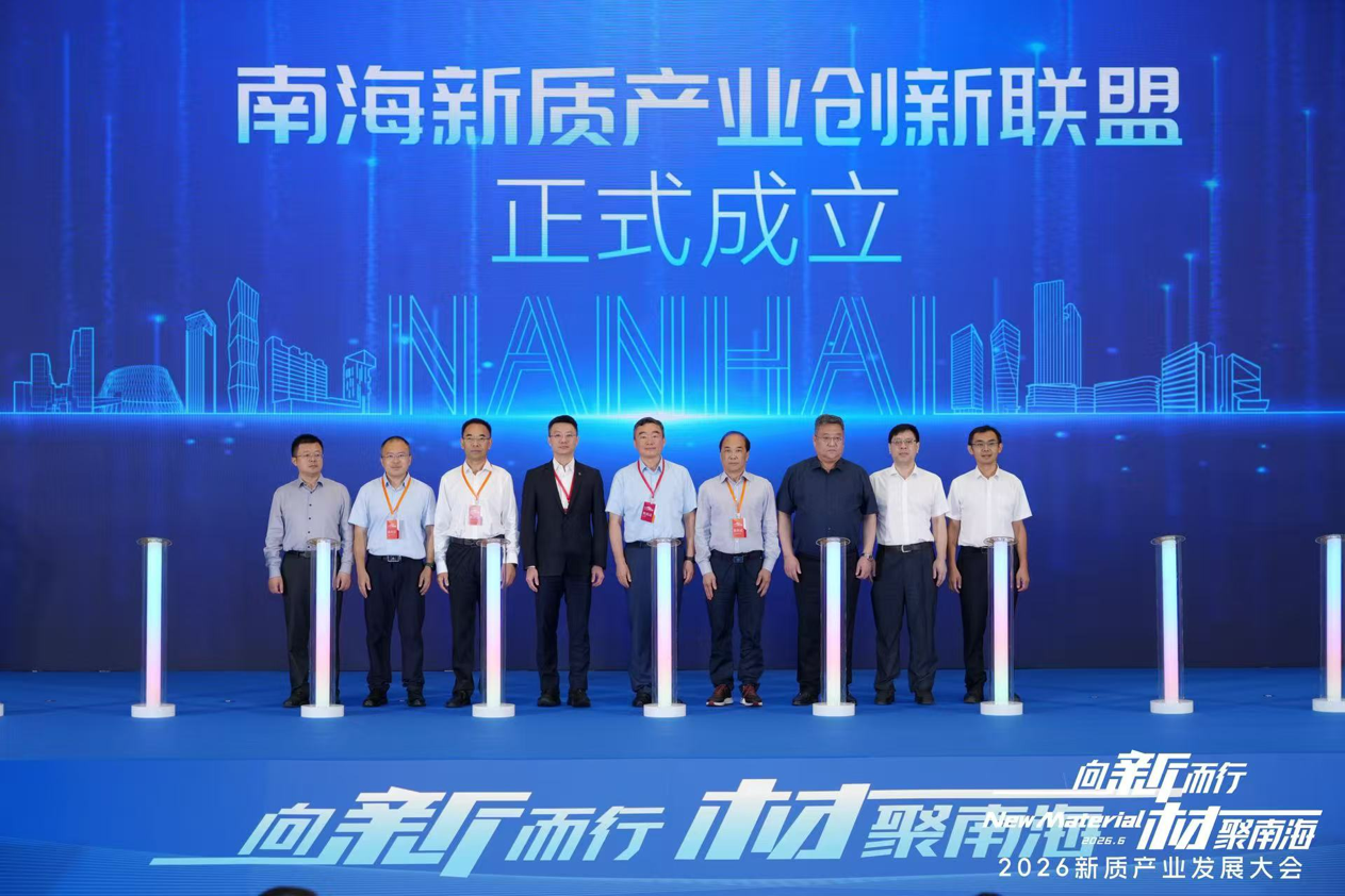 •南海新质产业创新联盟正式成立