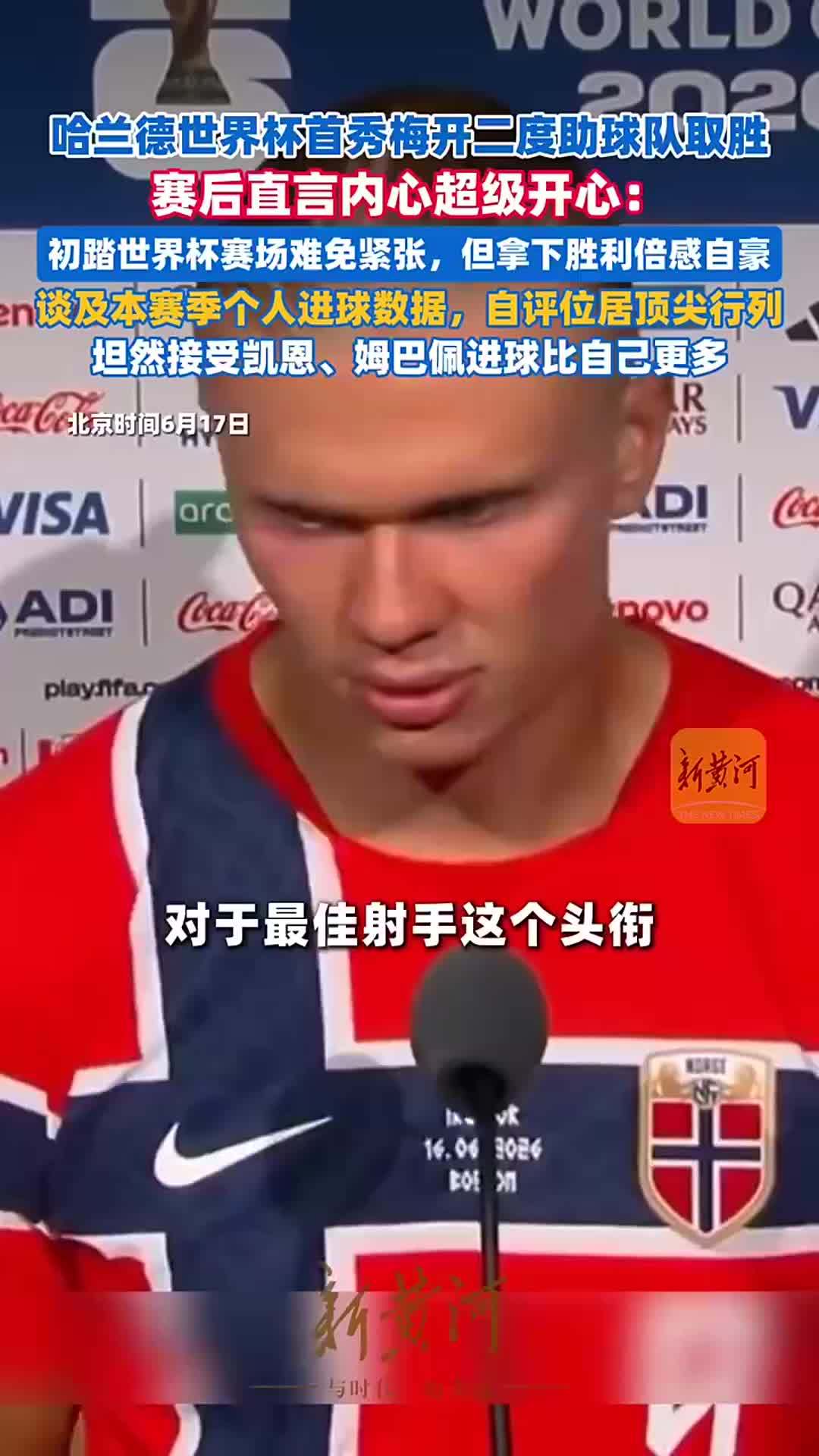 哈兰德世界杯首秀梅开二度助球队取胜，赛后谈及本赛季个人进球数据，称坦然接受凯恩、姆巴佩进球比自己更多