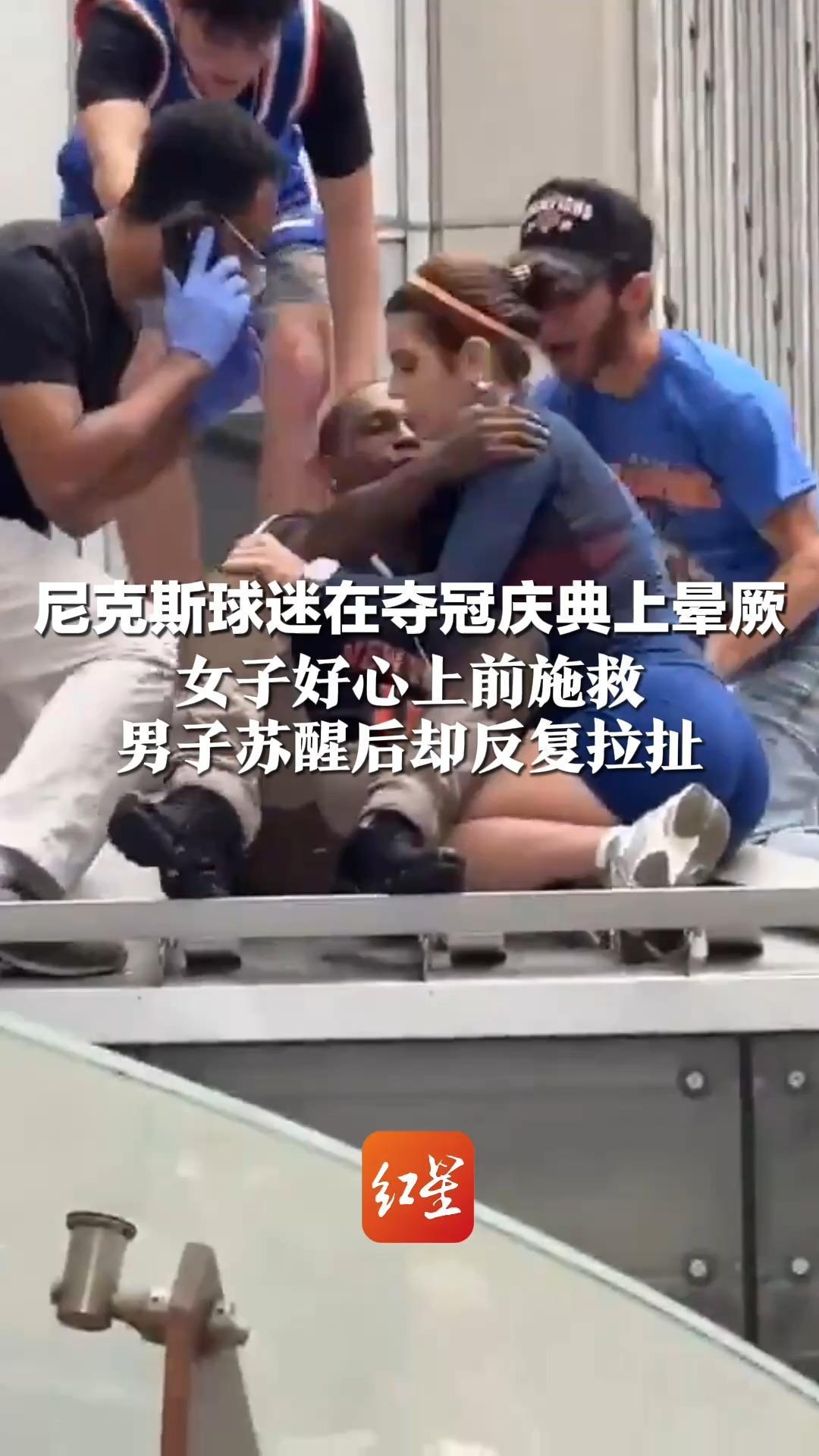 尼克斯球迷在夺冠庆典上晕厥 女子好心上前施救 男子苏醒后却反复拉扯 还试图强吻对方被推开
