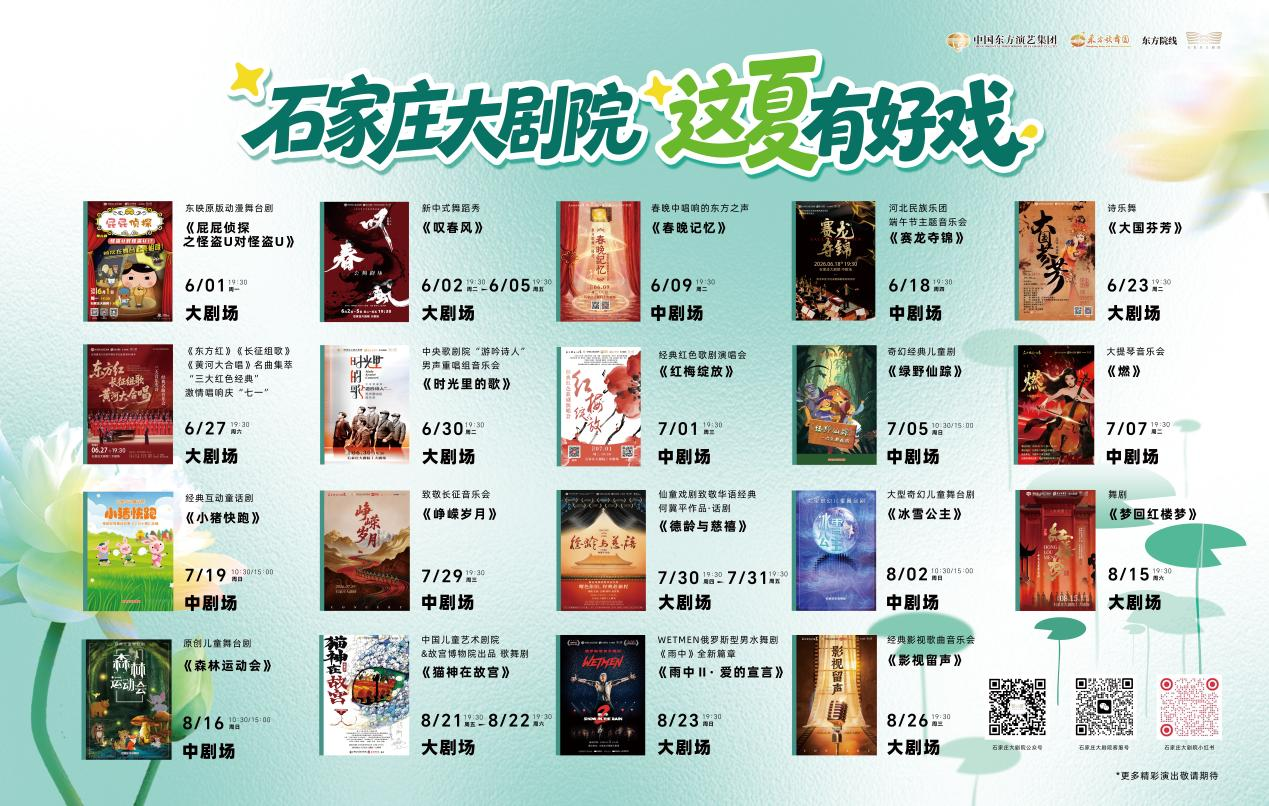这“夏”有好戏 石家庄大剧院2026年暑期演出季缤纷启幕