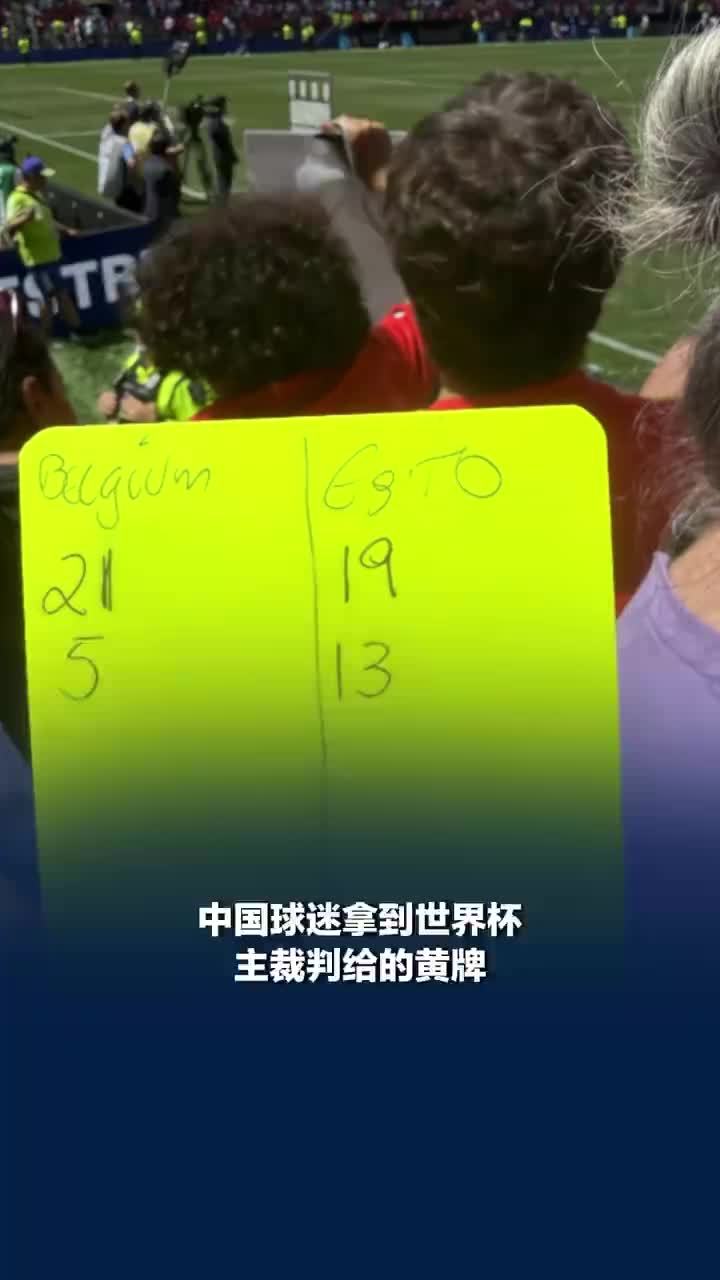 中国球迷拿到世界杯主裁判的黄牌：第一次知道牌上信息这么多，非常有收藏价值，大家都很羡慕我