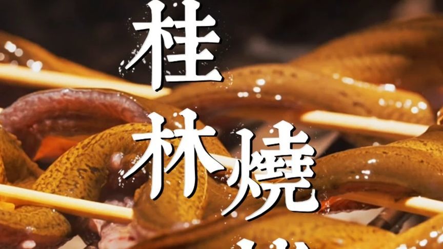 这是只有在桂林才能吃到的硬核烧烤，堪称烧烤界的生猛天花板