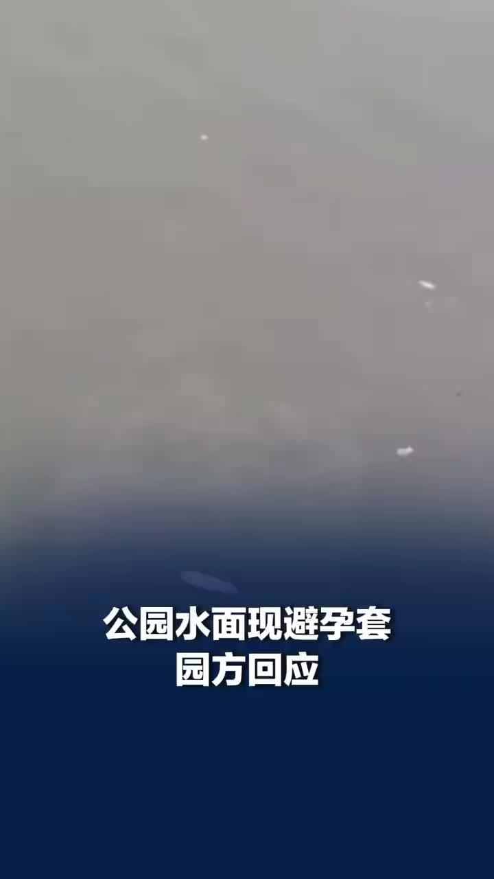 拍摄者称公园水面避孕套飘来飘去，深圳人才公园回应水面现大量垃圾