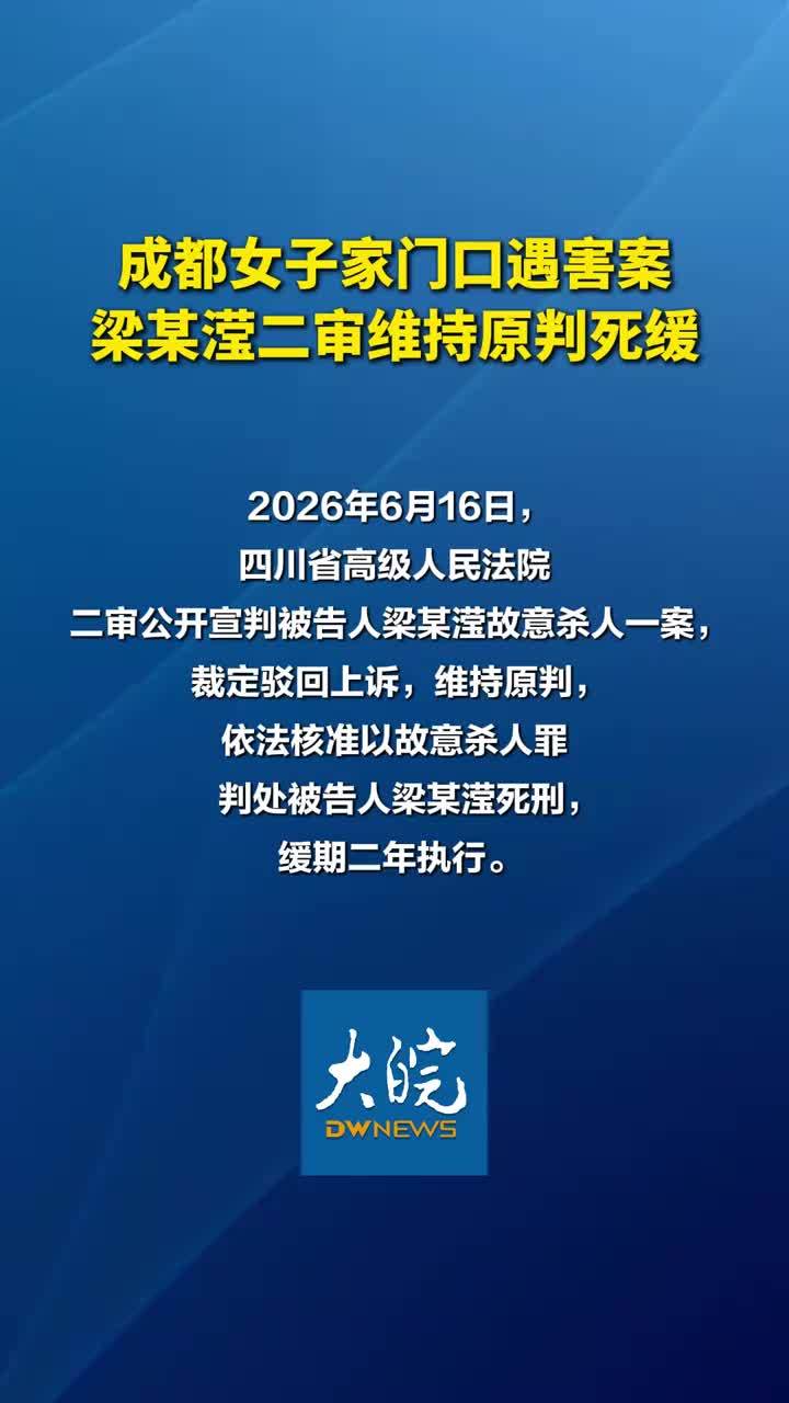 “成都27岁女子遇害案”二审维持原判：梁某滢死缓