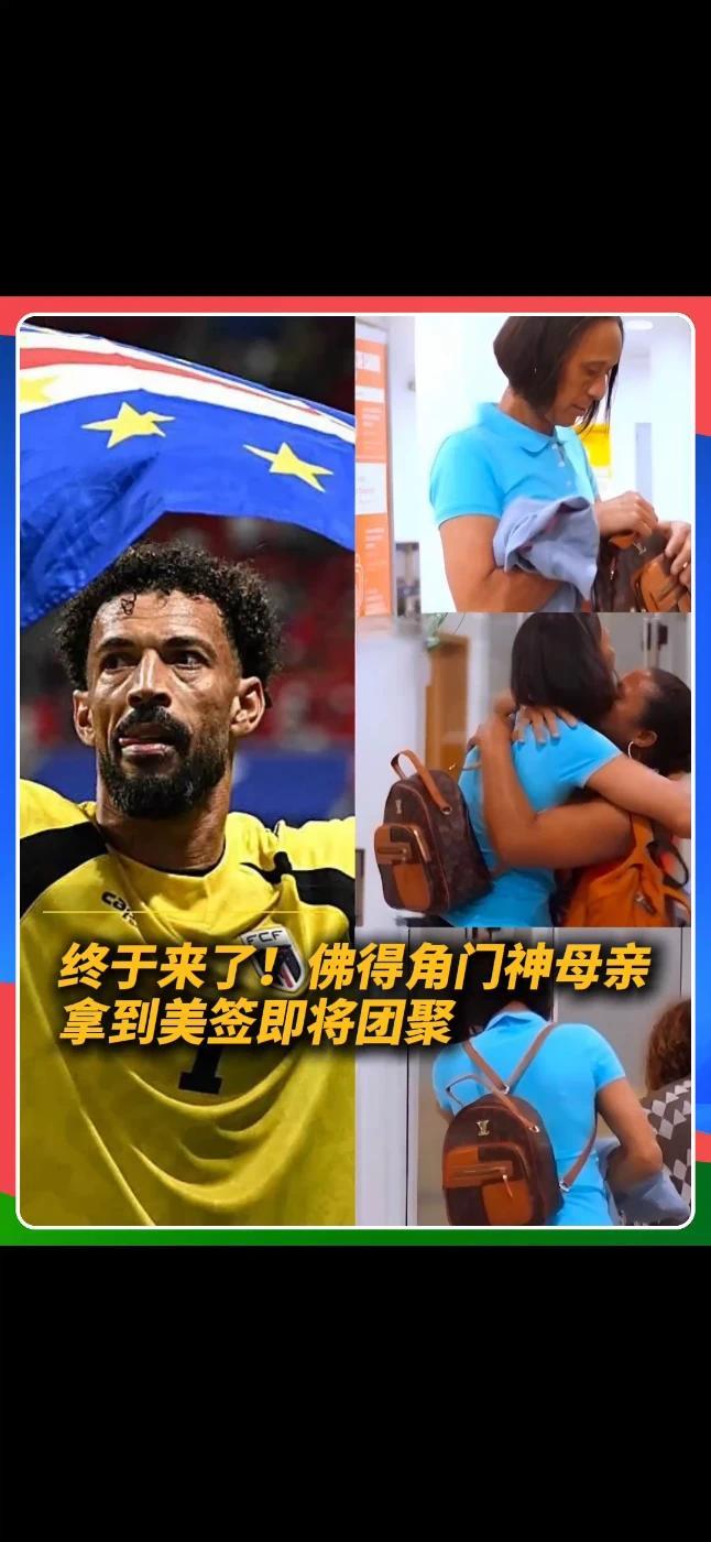 守住了球门，也等来了妈妈。佛得角门神母亲拿到美签，即将现场见证儿子的世界杯时刻。#世界杯温情时刻 #佛得角门将 #美加墨世界杯