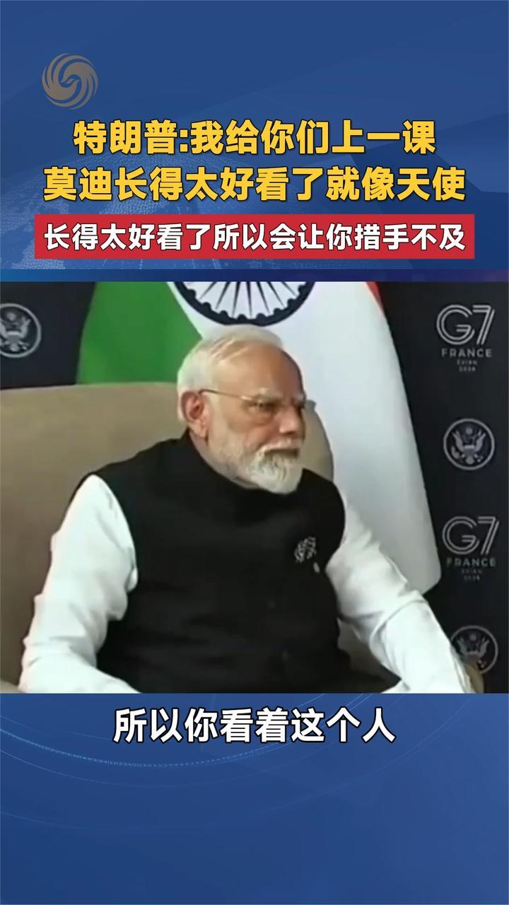 特朗普：我给你们上一课莫迪长得太好看了就像天使 会让你措手不及