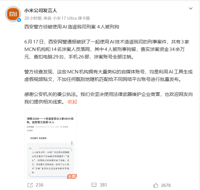 西安警方打掉AI造谣团伙:批量生成虚假视频攻击小米,4人被刑拘
